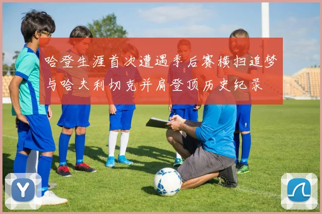 哈登生涯首次遭遇季后赛横扫追梦与哈夫利切克并肩登顶历史纪录
