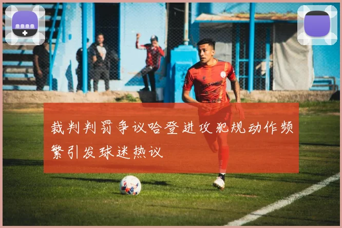 裁判判罚争议哈登进攻犯规动作频繁引发球迷热议