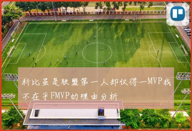 科比虽是联盟第一人却仅得一MVP我不在乎FMVP的理由分析